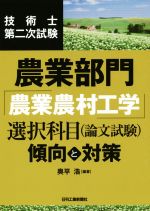 技術士第二次試験 農業部門「農業農村工学」選択科目(論文試験) 傾向と対策