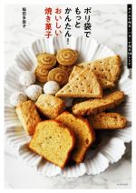 ポリ袋でもっとかんたん!おいしい焼き菓子 オイルで作る・バターで作る59レシピ-