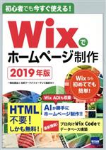 Wixでホームページ制作 初心者でも今すぐ使える!-(2019年版)