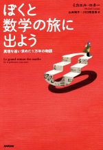 ぼくと数学の旅に出よう 真理を追い求めた1万年の物語-