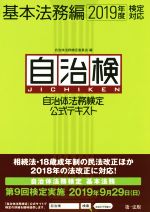 自治検 自治体法務検定公式テキスト 基本法務編 -(2019年度検定対応)