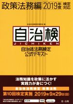 自治検 自治体法務検定公式テキスト 政策法務編 -(2019年度検定対応)