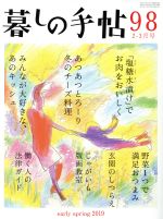 暮しの手帖 -(隔月刊誌)(98 2019 2‐3月号)