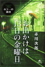 お出かけは[13日の金曜日] -(赤川次郎ホラーの迷宮)