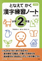 となえて かく 漢字練習ノート 小学2年生 改訂2版 -(下村式シリーズ)