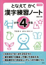 となえて かく 漢字練習ノート 小学4年生 改訂2版 -(下村式シリーズ)