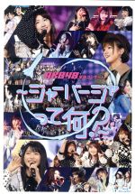 AKB48単独コンサート ~ジャーバージャって何?~(Blu-ray Disc)(生写真5枚(ランダム封入)付)