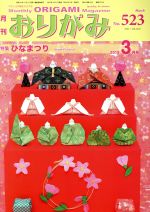 月刊 おりがみ 2019.3月号 特集 ひなまつり-(No.523)