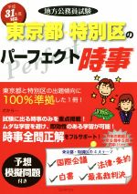 地方公務員試験 東京都・特別区のパーフェクト時事 -(平成31年度)