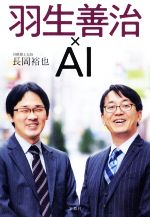 羽生善治 ａｉ 中古本 書籍 長岡裕也 著者 ブックオフオンライン