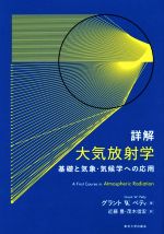 詳解 大気放射学 基礎と気象・気候学への応用-