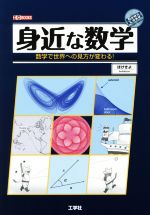 身近な数学 数学で世界への見方が変わる!-(I/O BOOKS)