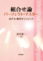 組合せ論 パーフェクト・マスター めざせ、数学オリンピック-