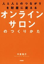 オンラインサロンのつくりかた 人と人とのつながりを財産に変える-