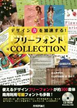 デザイン力を加速する!フリーフォントCOLLECTION