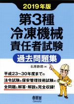 第3種 冷凍機械責任者試験 過去問題集 -(2019年版)