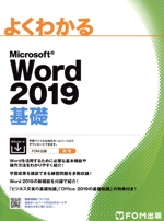 よくわかるMicrosoft Word 2019 基礎