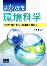 よくわかる環境科学 地球と身のまわりの環境を考える-