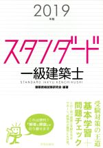 スタンダード一級建築士 -(2019年版)