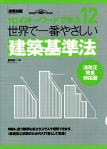 世界で一番やさしい建築基準法 法改正対応版 113のキーワードで学ぶ-(世界で一番やさしい建築シリーズ12)