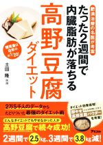 たった2週間で内臓脂肪が落ちる高野豆腐ダイエット 肥満治療の名医が考案-