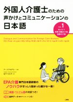 外国人介護士のための声かけとコミュニケーションの日本語 -(Vol.1)