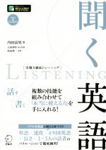 聞く英語 -(実戦力徹底トレーニング)(CD-ROM付)
