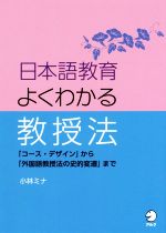 日本語教育よくわかる教授法 「コース・デザイン」から「外国語教授法の史的変遷」まで-