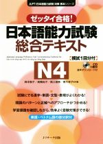 日本語能力試験 総合テキスト N4 ゼッタイ合格!-(日本語能力試験対策教本シリーズ)(CD付)