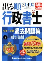 出る順行政書士ウォーク問 過去問題集 一般知識編 2019年版 -(出る順行政書士シリーズ)(2)