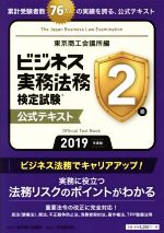 ビジネス実務法務検定試験 2級 公式テキスト