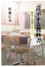 「誇示」する教科書 歴史と道徳をめぐって-