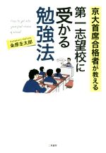 第一志望校に受かる勉強法 京大首席合格者が教える-