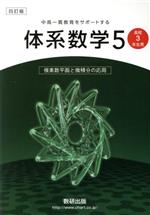 体系数学5 高校3年生用 四訂版 中高一貫教育をサポートする 複素数平面と微積分の応用-