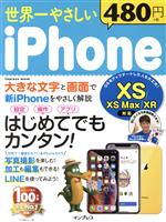 世界一やさしいiPhone XS/XS Max/XR 対応-(impress mook)