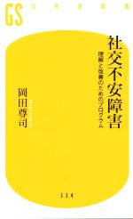 社交不安障害 理解と改善のためのプログラム-(幻冬舎新書)