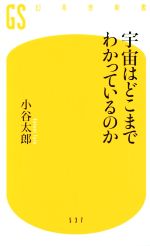 宇宙はどこまでわかっているのか -(幻冬舎新書)