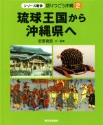 琉球王国から沖縄県へ -(シリーズ戦争 語りつごう沖縄2)