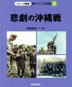 悲劇の沖縄戦 -(シリーズ戦争 語りつごう沖縄3)