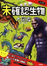 未確認生物大図鑑 -(ふしぎな世界を見てみよう)