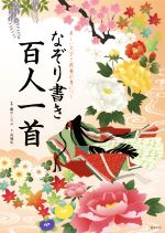 なぞり書き百人一首 美しい文字と教養が身につく-