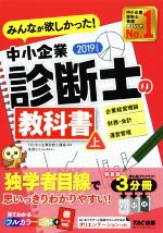 みんなが欲しかった!中小企業診断士の教科書 2019年度版 企業経営理論 財務・会計 運営管理-(上)(別冊2冊、赤シート付)