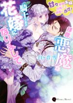 拝啓、悪魔な騎士さまの花嫁になりまして 甘々新婚夫婦目指して頑張ります! -(ハニー文庫)