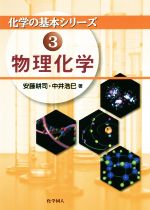 物理化学 -(化学の基本シリーズ3)