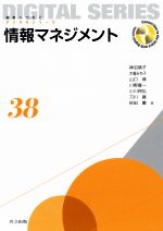 情報マネジメント -(未来へつなぐデジタルシリーズ38)