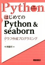 はじめてのPython&seaborn グラフ作成プログラミング-(実践Pythonライブラリー)