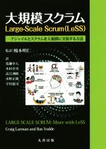 大規模スクラム Large-Scale Scrum(LeSS) アジャイルとスクラムを大規模に実装する方法-