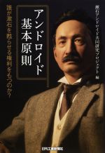 アンドロイド基本原則 誰が漱石を甦らせる権利をもつのか?-