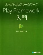 Play Framework入門 Java/Scalaフレームワーク-