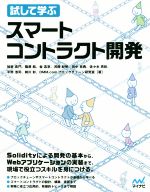 試して学ぶ スマートコントラクト開発